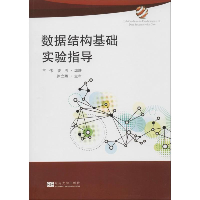 醉染图书数据结构基础实验指导9787564184070
