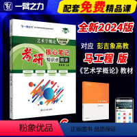 笔记套餐:艺术学概论+中国美术史(马工程版) [正版]一臂之力2025新版艺术学概论彭吉象高教马工程版考研核心笔记知识点