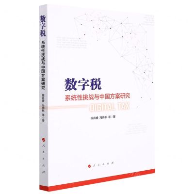 [N]数字税(系统性挑战与中国方案研究)-9787010240268