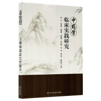 正版新书]中药学临床实践研究编者:李玉//张莹莹//赵晓丽//温铭