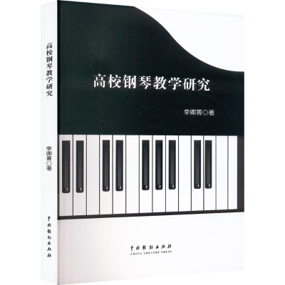 正版新书]高校钢琴教学研究李卿菁 著9787104056300