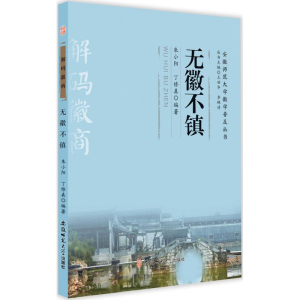 正版新书]无徽不镇朱小阳9787567617155