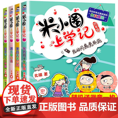 米小圈上学记四年级全套4册四年级课外书班主任读小学生课外阅读书籍4-6年级适合看的儿童读物10-12-15岁漫画书籍