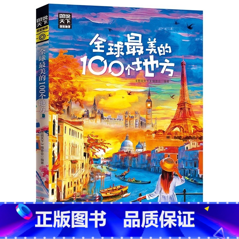 [正版]全球美的100个地方 图说天下 寻梦之旅 100个地方100种风情 我们要做的 就是保持一颗探索世界的好奇心