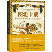 正版新书]图坦卡蒙和改变世界的陵墓(美)鲍勃·布赖尔97875207377