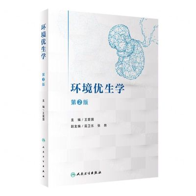 [N]环境优生学(第2版)-9787117343916