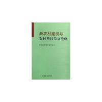 正版新书]新农村建设与农村科技发展战略科学技术部农村科技司