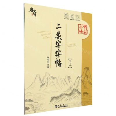 [N]小学语文二类字字帖(5上)-9787561875636