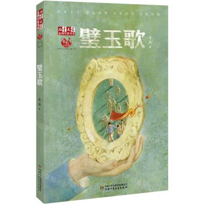 [N]璧玉歌/儿童文学金牌作家书系-9787514868432