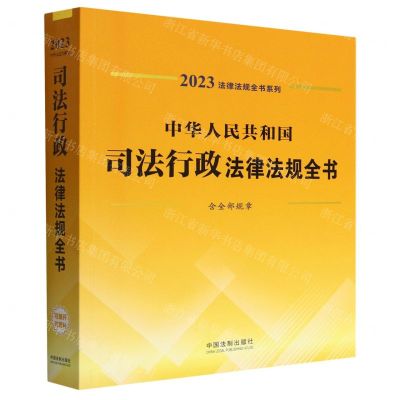 [N]中华人民共和国司法行政法律法规全书(含全部规章)/2023法律法规全书系列-9787521631012