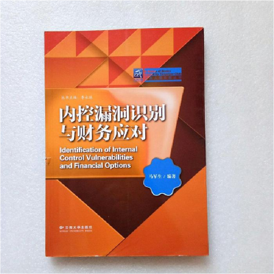 正版新书]内控漏洞识别与财务应对马军生 著9787548219019