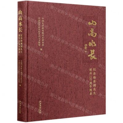 [N]山高水长(纪念杨荫浏先生诞辰120周年图录)(精)-9787503970139