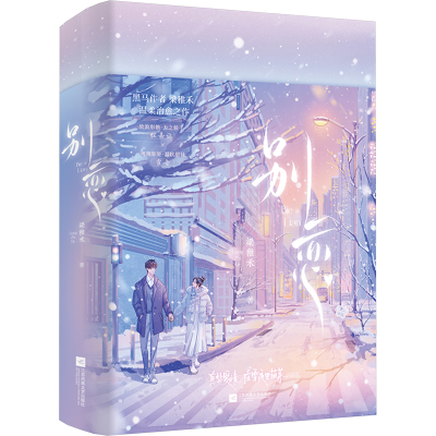 正版新书]别恋(全2册)梁稚禾 著9787559482952