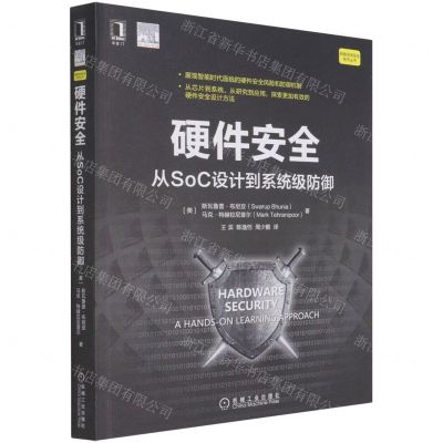 [N]硬件安全(从SoC设计到系统级防御)/网络空间安全技术丛书-9787111684541