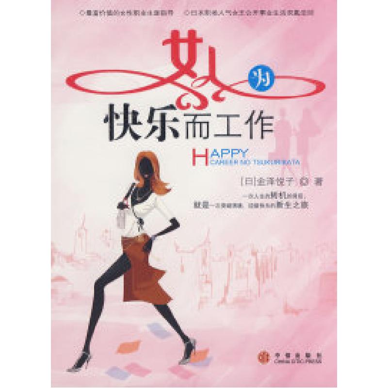 正版新书]女人,为快乐而工作(日)金泽悦子 袁淼9787508612751