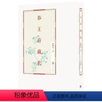 [正版]文 恭王府藏札 9787559643469