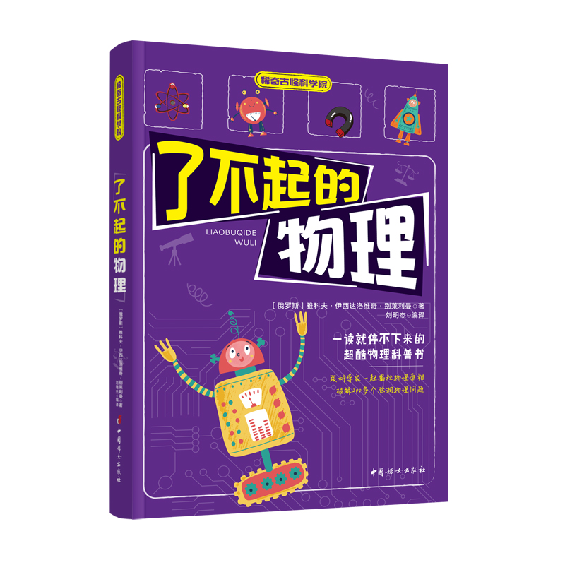 音像了不起的物理(俄罗斯)雅科夫·伊西达洛维奇·别莱利曼