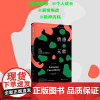 情感无能 那些渴望爱却无法真正去爱的人 二十年的心理学经典 帮你消除亲密关系障碍 找回爱与被爱的能力 正版书籍
