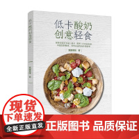 低卡酸奶创意轻食 飨瘦美味 著 烹饪美食