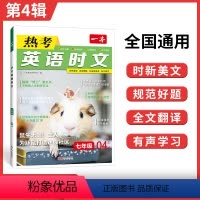 7年级(第4辑)-[6月新书]适合上学期 初中通用 [正版]2024 一本英语时文阅读七八九年级英语热考时文阅读中考热点