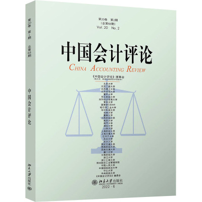 中国会计评论(第20卷第2期)