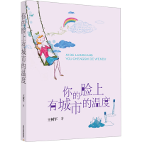 醉染图书你的脸上有城市的温度9787537850193