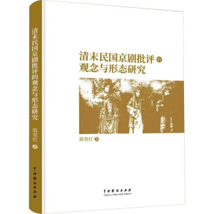 清末民国京剧批评的观念与形态研究