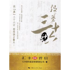 正版新书]投“基”36计汇丰晋信基金管理有限公司9787208075467
