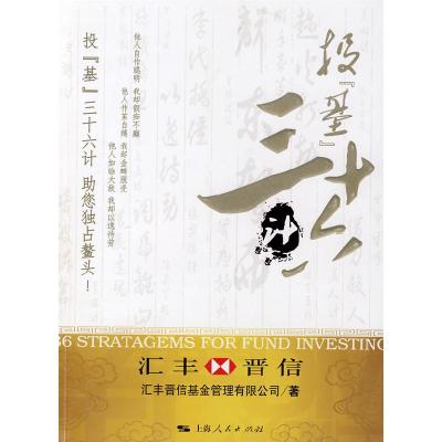 正版新书]投“基”36计汇丰晋信基金管理有限公司9787208075467