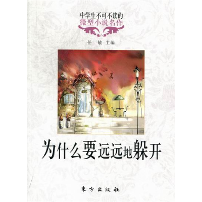 正版新书]为什么要远远的躲开-中学生不可不读的微型小说名作任