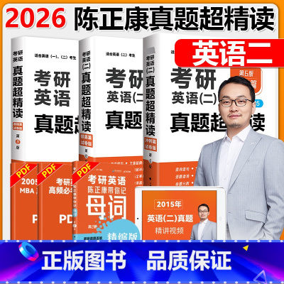 [分批]2026真题3本套 英语二[2005-2025] [正版] 陈正康2026考研英语二真题超精读基础篇+提高篇