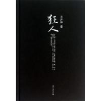正版新书]狂人(精)王开林9787309098433
