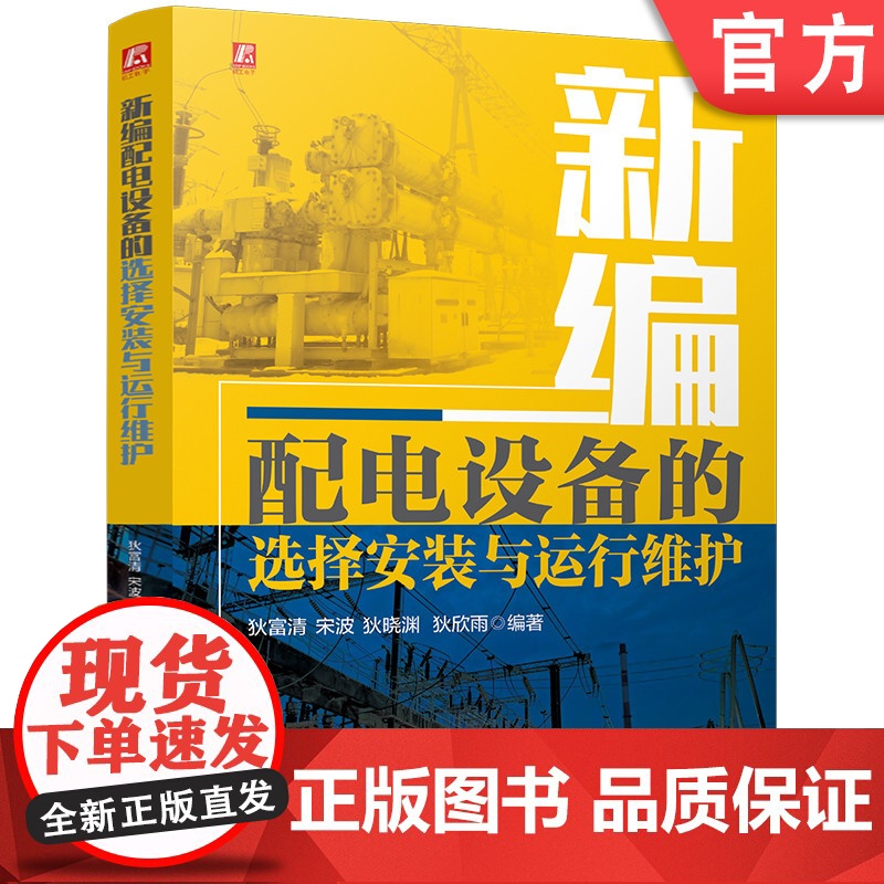 新编配电设备的选择安装与运行维护 狄富清 宋波 狄晓渊 狄欣雨 电力技术 配电设备 电工电子通信 安装与