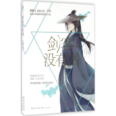 [M]剑客没有剑-9787535488947