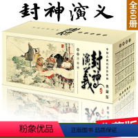 [正版] 封神演义连环画全套60册典藏版迷你小人书漫画图书 中国古典名著精品盒装珍藏本 5-6-7-8岁小学生小人书图