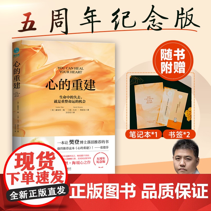 心的重建 5周年纪念版 生命中的失去就是重整命运的机会 心理学生命的重建 爱的重建 张德芬心灵哲理励志正品书籍