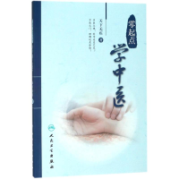 [M]零起点学中医-9787117263245