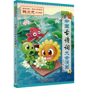 [M]植物大战僵尸2中国古诗词大会漫画 1-9787514841121