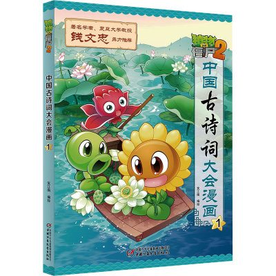 [M]植物大战僵尸2中国古诗词大会漫画 1-9787514841121