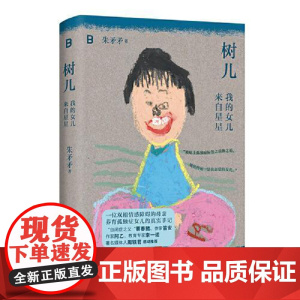 树儿:我的女儿来自星星 广西师范大学出版社