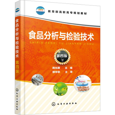 [M]食品分析与检验技术 第4版-9787122353269