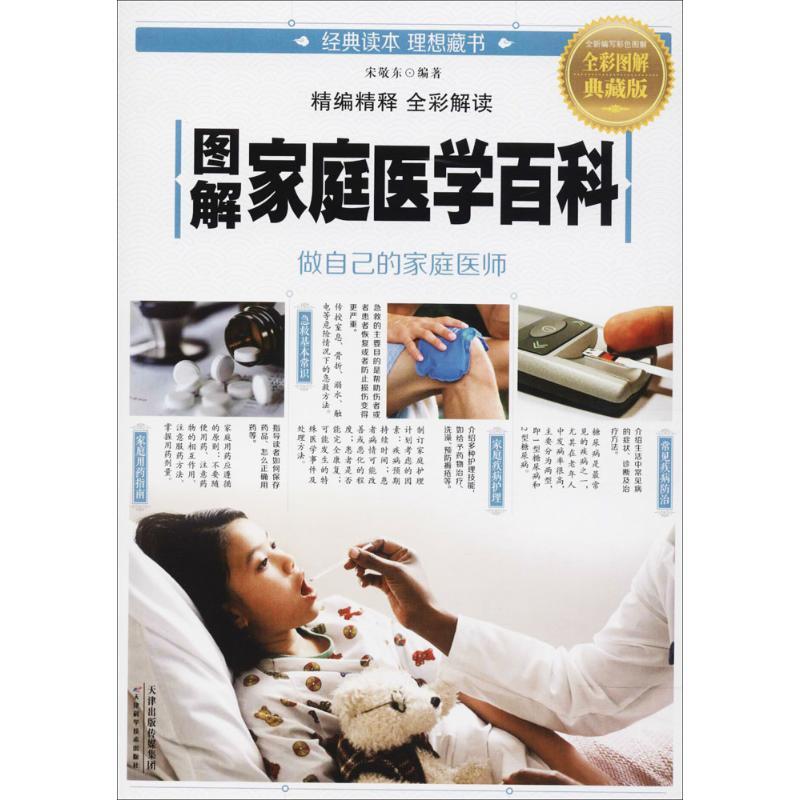 正版新书]图解家庭医学百科(全彩图解典藏版)宋敬东9787557648