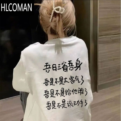 HLCOMAN220g吾日三省吾身短袖T恤男女宽松休闲半袖体恤