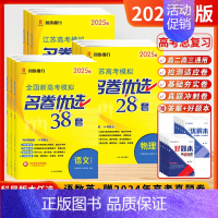 [2025]政治-优选28套 (江苏专版) 新高考版/江苏专版 [正版]2025新高考版模拟名卷优选38套28套数学语文