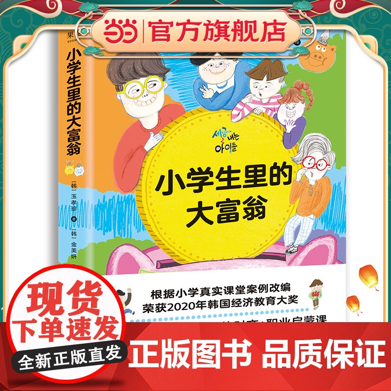 小学生里的大富翁(10岁孩子一看就懂的财商故事书,韩国半年加印14次,榜超过《小狗钱钱》)