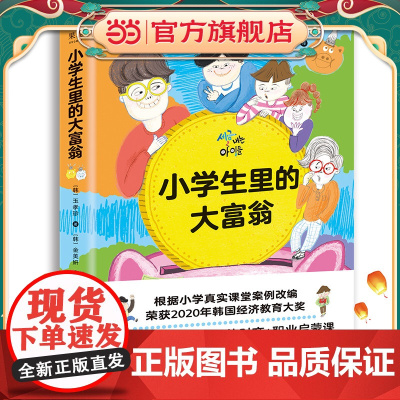 小学生里的大富翁(10岁孩子一看就懂的财商故事书,韩国半年加印14次,榜超过《小狗钱钱》)