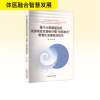 正版新书]基于大数据驱动的成渝地区双城经济圈"体医融合"智慧化