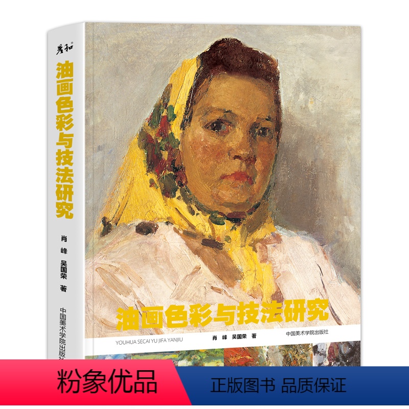 [正版]油画色彩与技法研究肖峰吴国荣中国美术学院出版教程书临摹范本风景人物静物写生色调完整稿手绘画画古典艺术美术生写实