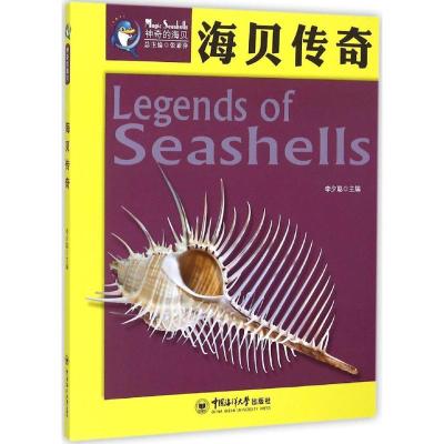 正版-的海贝?海贝传奇李夕聪9787567008410中国海洋大学出版社