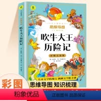 [彩图注音]吹牛大王历险记 [正版]吹牛大王历险记注音版小学一年级二年级阅读课外书小学生三级课外阅读书籍8-10-12岁